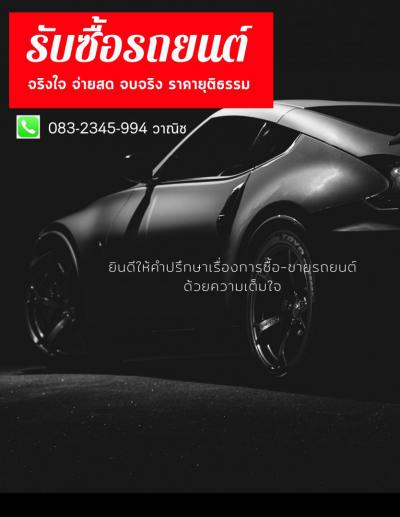 รับซื้อรถยนต์ โทร. 083-234-5994 ทุกสี ทุกรุ่น ทุกปี ให้ราคาสูง ยุติธรรม ติดไฟแนนซ์ เราปิดให้ทันที